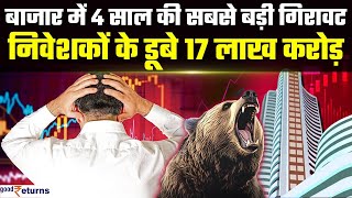 Stock market crash बाजार में 4 साल की सबसे बड़ी गिरावट निवेशकों के डूबे 17 लाख करोड़ GoodReturns [upl. by Lenod]