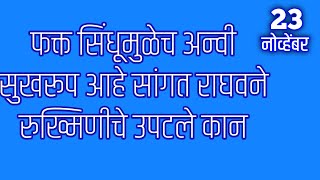 फक्त सिंधूमुळेच अन्वी सुखरूप आहे सांगत राघवने रुख्मिणीचे उपटले कान [upl. by Idnir]