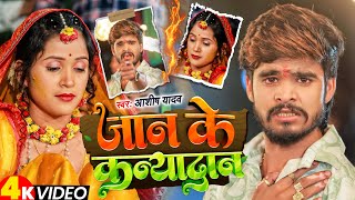 Video  जान के कन्यादान  Ashish Yadav आशिको का दिल के दर्द New Magahi Sad Song [upl. by Catherine720]