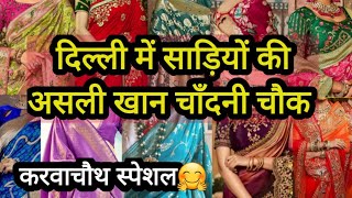 5 हज़ार वाली साड़ी 500 में 😍 Karwachauth Best Bridal Partywear Saree Delhi Aadya Chandni Chowk [upl. by Arracat708]