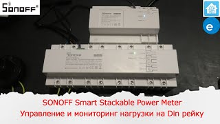 SONOFF Smart Stackable Power Meter Управление нагрузкой и её мониторинг на Din рейку [upl. by Teplica47]