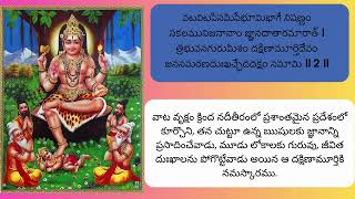 దక్షిణామూర్తి స్తోత్రం  Sri Dakshinamurthy Stotram WITH TELUGU LYRICS Recitation by Sonal Sanap [upl. by Arndt]