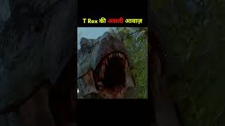 Real voice of T Rex 😱😳 shorts shortvideo ytshorts [upl. by Doggett]