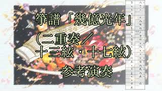 箏譜「幾億光年」（二重奏／十三絃・十七絃）参考演奏 [upl. by Aihsyak]