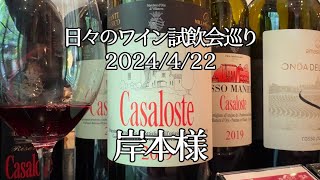 🇮🇹美味しいキャンティ！2019はやっぱりいいぞ！🍷422 岸本様【ソムリンTV】日々の試飲会おすすめワイン [upl. by Janet]