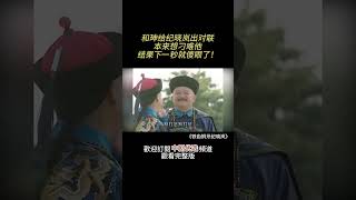 和珅给纪晓岚出对联，本想刁难他，结果下一秒就傻眼了！ （《铁齿铜牙纪晓岚》经典片段）铁齿铜牙纪晓岚 大陆电视剧 张国立 王刚 [upl. by Ednew]