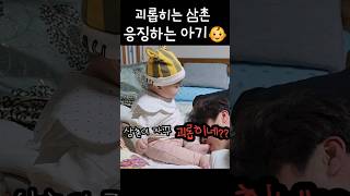 200만💕괴롭히는 삼촌 응징하는 아기👶😈a bully unclepunishing babybabyshorts shorts baby 아기 7개월아기 [upl. by Auqenwahs]