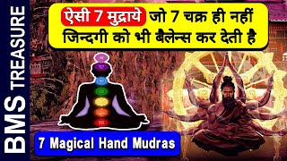 ऐसी 7 मुद्राये 7 चक्र ही नही जिन्दगी को भी बैलेन्स कर देती है। 7 Mudras for 7 Chakras Hand Mudras [upl. by Nace]