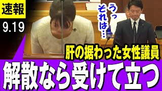 【悲報 919】斎藤兵庫県知事 肝の据わった女性議員「解散ならば受けて立つ、そして再選後に必ずまた不信任を突きつける！」【最新】 [upl. by Eelram]