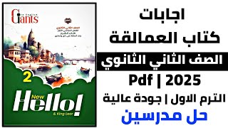 اجابات كتاب العمالقة Giants لغة انجليزية  للصف الثاني الثانوى  pdf2025كامل  الترم الاول [upl. by Luella]