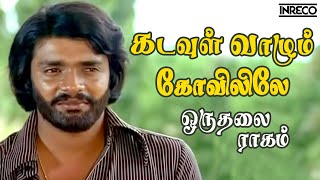 Kadavul Vaazhum  Oruthalai Raagam  PJayachandran T Rajendar Popular Tamil Song [upl. by Assiron299]