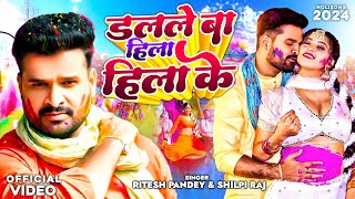 Ritesh Pandey  डलले बा हिला हिला के  Dal Dihe Hila Hila ke  Shilpi Raj Komal Singh  Holi Song [upl. by Aramahs]