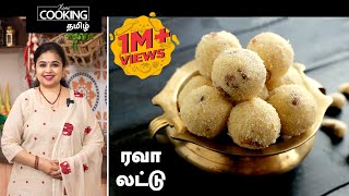 ரவா லட்டு  Rava Ladoo Recipe in Tamil [upl. by Ennairb]