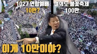 불꽃축제는 100만 예배집회는 10만 허재 불낙 사건 이후 최악의 편파 판정 드론으로 비교해 봤습니다 [upl. by Rahsab401]