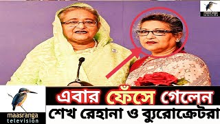 এবার ফেঁসে গেলেন শেখ রেহানা ও ব্যুরোক্রেটরা I Zaheds Takes I জাহেদ উর রহমান I [upl. by Thurman]