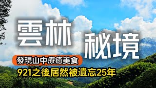 雲林絕美古坑秘境❗921地震後居然被遺忘25年❗山友口耳相傳必吃深山美食｜雲林也有泡麵土地公｜雲林古坑❌石壁｜TAIWAN｜ [upl. by Ebner]