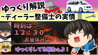 【悲報】超過酷！！ゆっくりできない自動車整備士による、ゆっくり自動車整備士解説～前編～【ゆっくり解説】 ゆっくり解説 お仕事紹介 整備士 [upl. by Dwayne]