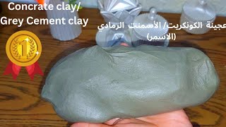 Best concrate clayGrey Cement clay افضل عجينة الكونكريتالأسمنت الرماديللتشكيل [upl. by Balch]