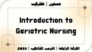 محاضرة Introduction to Geriatric Nursing┃مسنين نظري┃الفرقة الرابعة┃الترم الثاني┃2024 [upl. by Refannej]