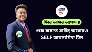 শুরু করতে যাচ্ছি আবারও SELF ডায়নামিক টিম II self app income2024 [upl. by Yeltnarb601]