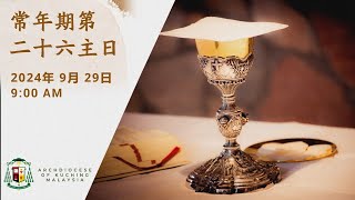 Mandarin Mass  26th Sunday in Ordinary Time  29 September 2024 [upl. by Laing]