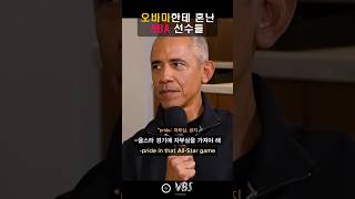 오바마한테 혼난 NBA 선수들 I Obama AllStar gameits broke I [upl. by O'Conner584]