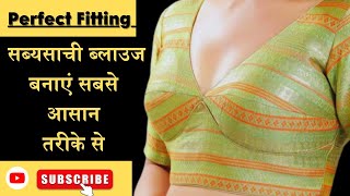 सब्यसाची ब्लाउज कटिंग करने का आसान तरिका  Sabyasachi blouse cutting and stitching full tutorial [upl. by Pesek]