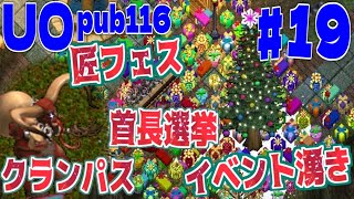 【UO pub116】19 おひさしブリテイン♪クリスマス年末年始とUOはまだまだイベント尽くしです！ [upl. by Yvette884]