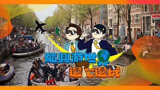 【隨興遊世界｜邊忙邊玩 國際篇v3】邊工作邊玩樂 解鎖新城市 Hello 👋 Amsterdam [upl. by Yrellav829]