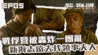 戰俘營被轟炸一團亂 新海志遠去找領事夫人【聽海湧】EP05｜ 首部二戰懸疑劇集 [upl. by Wrdna]