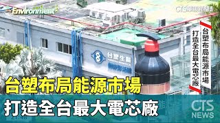 台塑布局能源市場 打造全台最大電芯廠｜ESG企業永續｜華視新聞 20231018 [upl. by Rausch]