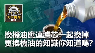 換機油應該連濾芯一起換掉，更換機油的知識你都知道嗎？ [upl. by Fokos]