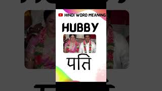 hubby meaning in hindi  HUBBY HINDI WORD MEANING [upl. by Moria]