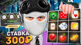 Я СТАВЛЮ ТОЛЬКО 300 РУБЛЕЙ ВО ВСЕ ИГРЫ 1XBET  СКОЛЬКО УДАЛОСЬ ЗАРАБОТАТЬ [upl. by Ardna]