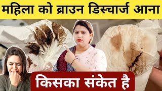 महिला को ब्राउन डिस्चार्ज आना किसका संकेत हैbrown dischargeHow to conceive fastpregnancy test [upl. by Nahtnamas169]