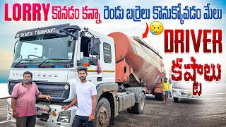 Lorry కొనడం కన్నా రెండు బర్రెలు కొనుక్కోవడం మేలు  lorry driver problems [upl. by Base]