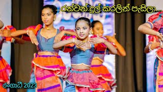 Ranwan dul karalin pasila රන්වන් දුල් කරලින් පැසිලා  Rangadhee Dancing Academy  kids Dance [upl. by Yorled]