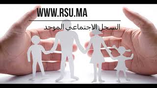 الطريقة الصحيحة للتسجيل في السجل الاجتماعي الموحد بالمغرب عن طريق الأنترنت من المنزل [upl. by Nolly]