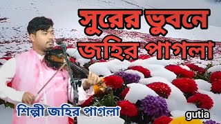 সুরের ভুবনে জহির পাগলা  শিল্পী ★ জহির পাগলা ★ বাউলগান বাংলা new folksong বিচ্ছেদগান [upl. by Jovita]