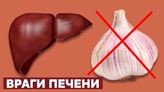 Эти 10 продуктов Разрушают вашу ПЕЧЕНЬ Главные ВРАГИ ПЕЧЕНИ которые мы постоянно употребляем [upl. by Peer738]