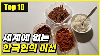 한국에서만 통하는 한국인의 대표적인 미신 Top 10 [upl. by Borszcz581]