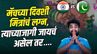 India🇮🇳vs Pakistan🇵🇰सामन्याच्या दिवशीच मित्राचे लग्न💍  Satirical Commentary  Nroute Nutrition [upl. by Leunamnauj]