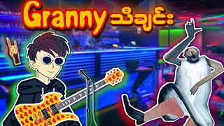 Granny song  လက်တန်းဆက်ဆို အမောင်ခိုင်ဓို [upl. by Oirtemed]