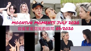 MOONSUNMOONBYULampSOLAR MOMENTS JULY 2020 용콩별콩솔라amp문별 容蜜星蜜頌樂amp玟星甜蜜的瞬間 072020 [upl. by Rosenthal292]