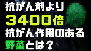 抗がん剤より１０万倍抗がん作用のあるものが遂に発見された！ [upl. by Dianemarie]