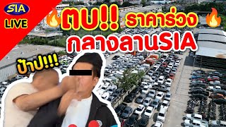 🔥ตบราคาร่วง กลางลานSIA🔥 [upl. by Palladin574]