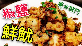 〈 職人吹水〉 椒鹽鮮魷🦑 新鮮魷魚點樣揀 生炸 脆口 竅門 pepper salt fresh squid [upl. by Cob881]