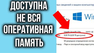 Доступна не вся Оперативная Память на Windows которая Установлена  Решение Есть [upl. by Ettevad914]