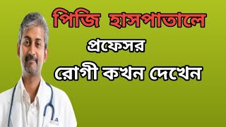 পিজি হাসপাতালে প্রফেসর রোগী কখন দেখেন pg hospital Professor treatment [upl. by Bar]