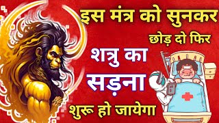 शत्रु🤯 नाशक हनुमान दिव्य मंत्र  Hanuman Mantra  shatru Nashak Mantra MuniDevDaksh [upl. by Shoifet]